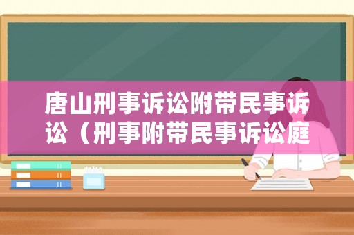 唐山刑事訴訟附帶民事訴訟（刑事附帶民事訴訟庭審視頻）