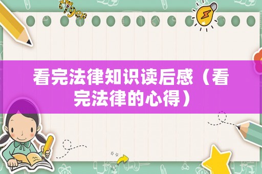 看完法律知識讀后感（看完法律的心得）