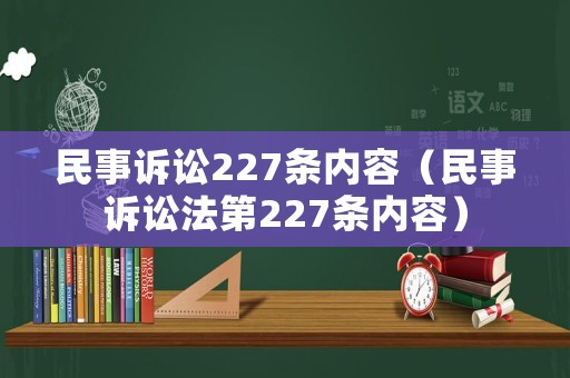 民事訴訟227條內容（民事訴訟法第227條內容）