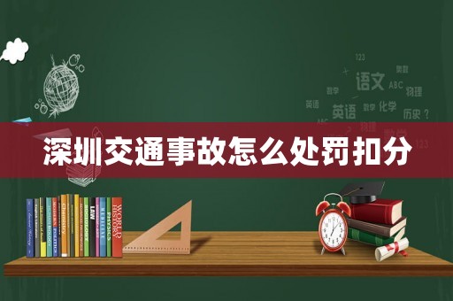 深圳交通事故怎么處罰扣分