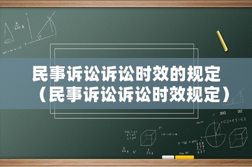 民事訴訟訴訟時效的規定（民事訴訟訴訟時效規定）
