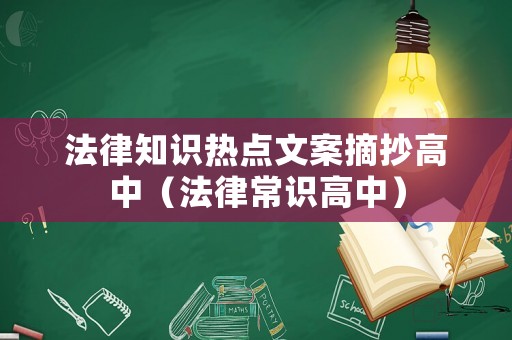 法律知識熱點文案摘抄高中（法律常識高中）