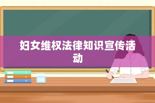 婦女維權法律知識宣傳活動