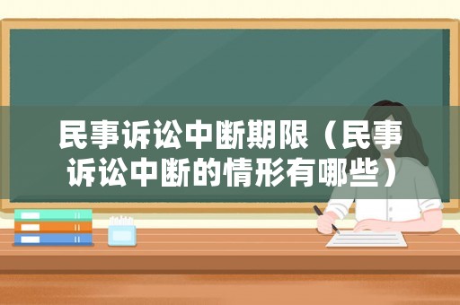 民事訴訟中斷期限（民事訴訟中斷的情形有哪些）