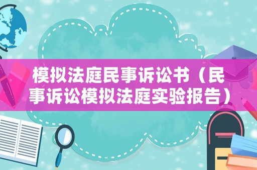 模擬法庭民事訴訟書（民事訴訟模擬法庭實驗報告）