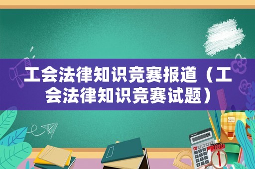 工會法律知識競賽報道（工會法律知識競賽試題）