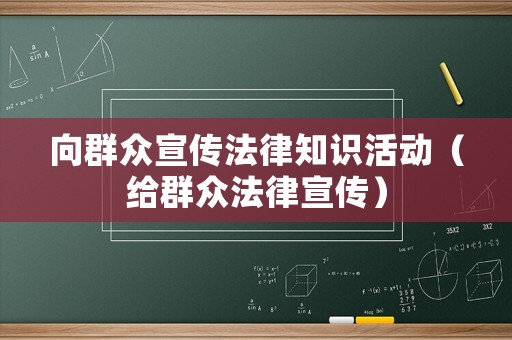 向群眾宣傳法律知識活動（給群眾法律宣傳）