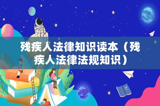 殘疾人法律知識讀本（殘疾人法律法規知識）