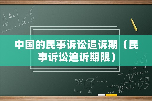 中國的民事訴訟追訴期（民事訴訟追訴期限）