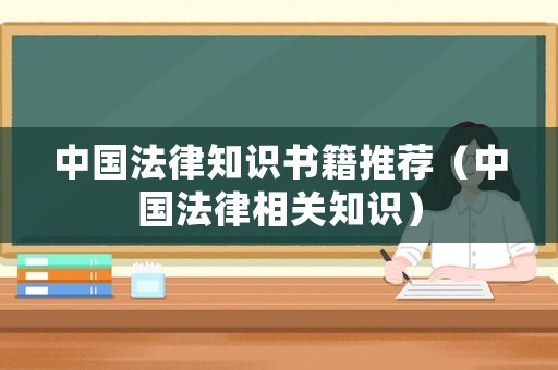 中國法律知識書籍推薦（中國法律相關知識）