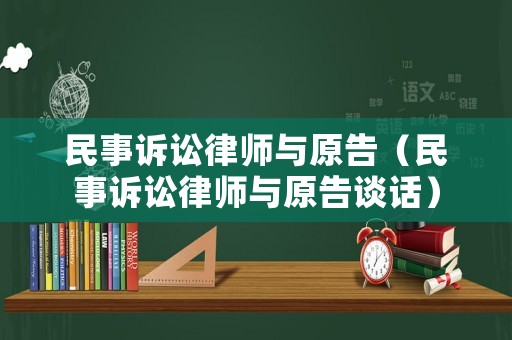 民事訴訟律師與原告（民事訴訟律師與原告談話）