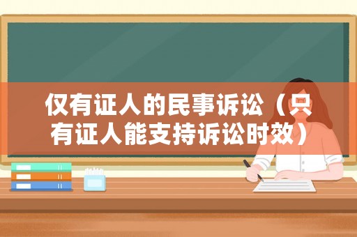僅有證人的民事訴訟（只有證人能支持訴訟時效）
