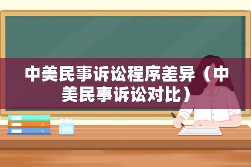 中美民事訴訟程序差異（中美民事訴訟對(duì)比）