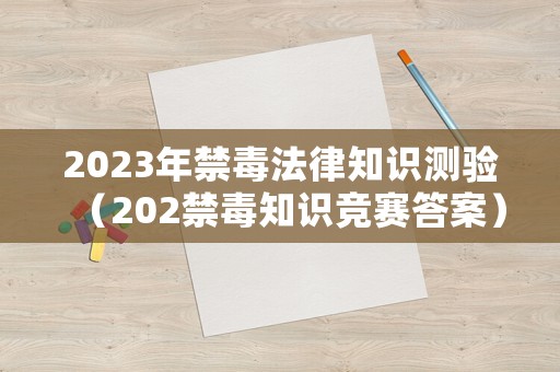 2023年禁毒法律知識測驗（202禁毒知識競賽答案）