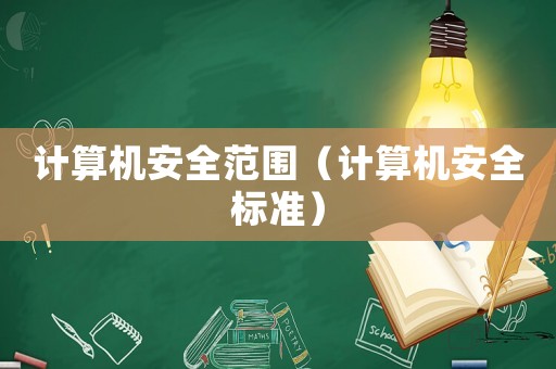 計算機安全范圍（計算機安全標準）