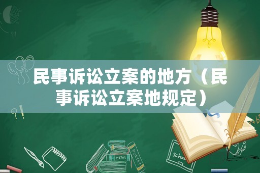 民事訴訟立案的地方（民事訴訟立案地規定）