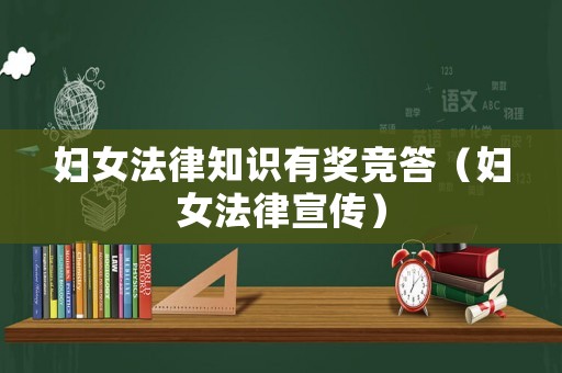 婦女法律知識有獎競答（婦女法律宣傳）