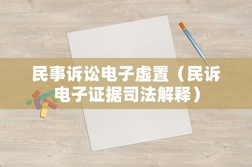 民事訴訟電子虛置（民訴電子證據(jù)司法解釋）