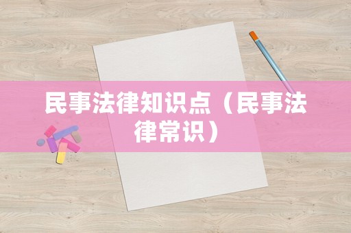 民事法律知識點（民事法律常識）