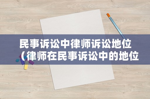 民事訴訟中律師訴訟地位（律師在民事訴訟中的地位）