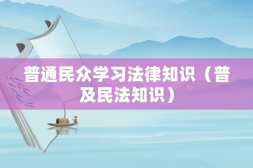普通民眾學習法律知識（普及民法知識）