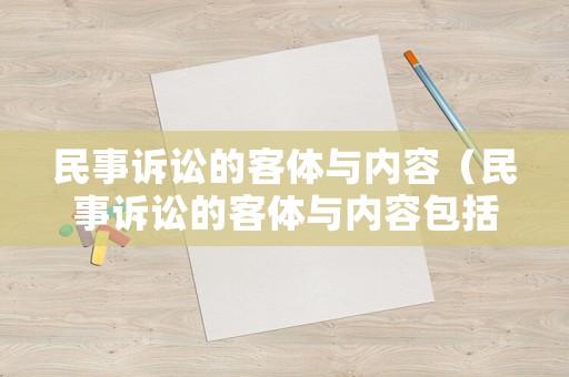 民事訴訟的客體與內容（民事訴訟的客體與內容包括）