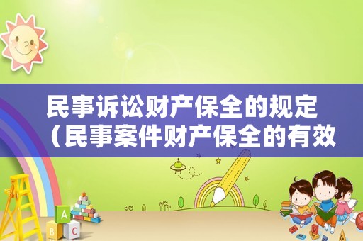 民事訴訟財產保全的規定（民事案件財產保全的有效期是多長）
