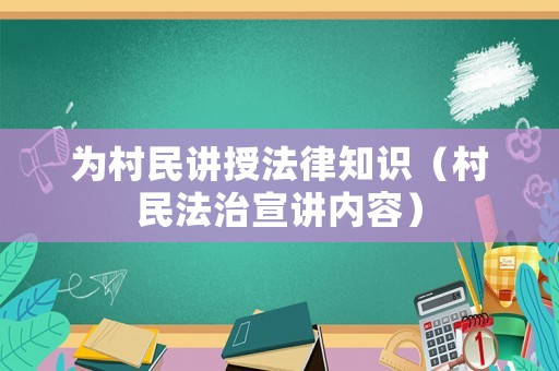 為村民講授法律知識（村民法治宣講內容）