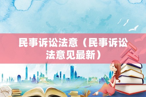 民事訴訟法意（民事訴訟法意見最新）