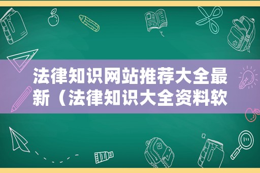 法律知識網站推薦大全最新（法律知識大全資料軟件）
