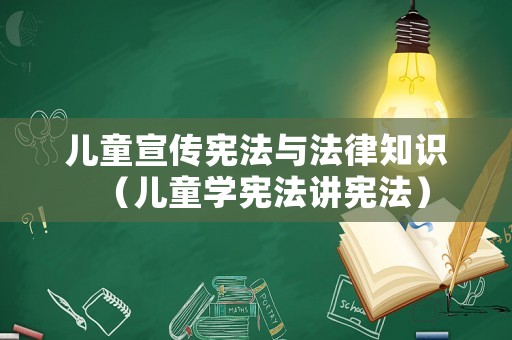 兒童宣傳憲法與法律知識（兒童學憲法講憲法）
