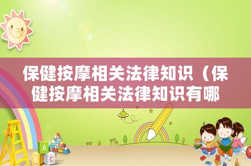 保健按摩相關(guān)法律知識（保健按摩相關(guān)法律知識有哪些）