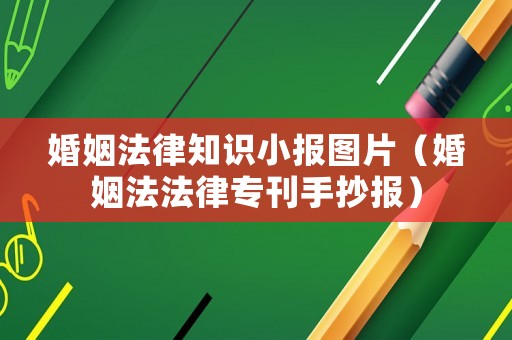 婚姻法律知識小報圖片（婚姻法法律?？殖瓐螅? title=