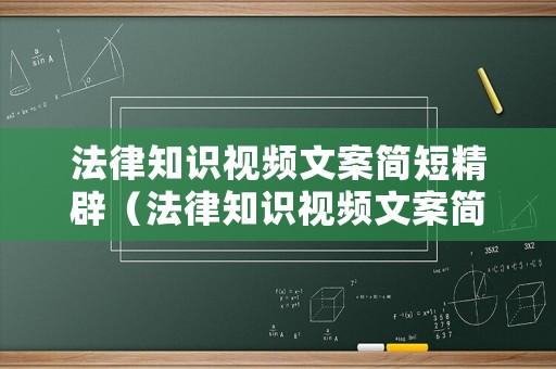 法律知識視頻文案簡短精辟（法律知識視頻文案簡短精辟句子）