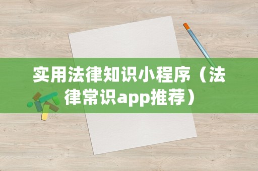 實用法律知識小程序（法律常識app推薦）