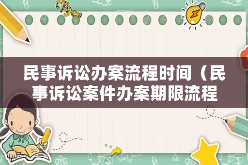 民事訴訟辦案流程時間（民事訴訟案件辦案期限流程圖）