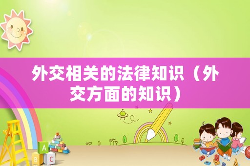 外交相關的法律知識（外交方面的知識）