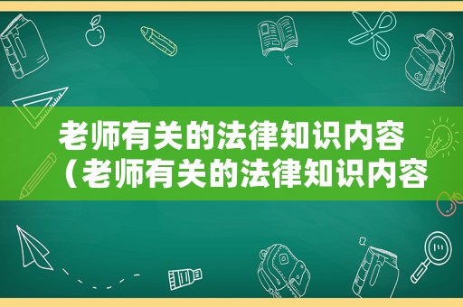 老師有關的法律知識內容（老師有關的法律知識內容有哪些）