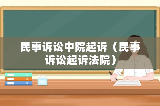 民事訴訟中院起訴（民事訴訟起訴法院）