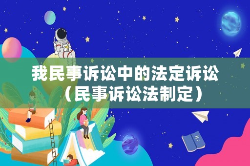 我民事訴訟中的法定訴訟（民事訴訟法制定）