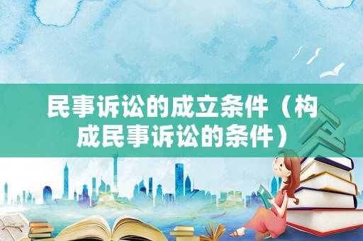 民事訴訟的成立條件（構成民事訴訟的條件）
