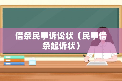 借條民事訴訟狀（民事借條起訴狀）