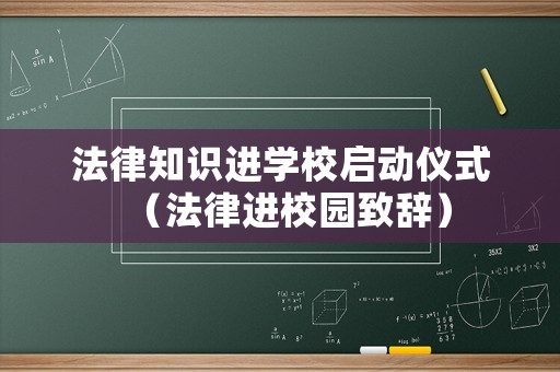 法律知識進學校啟動儀式（法律進校園致辭）