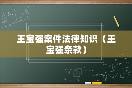 王寶強案件法律知識（王寶強條款）