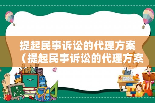 提起民事訴訟的代理方案（提起民事訴訟的代理方案有哪些）
