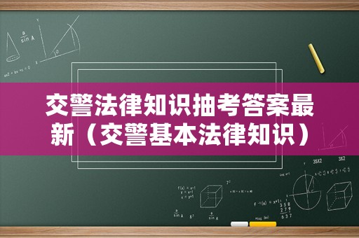 交警法律知識抽考答案最新（交警基本法律知識）