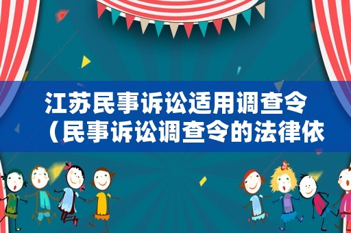江蘇民事訴訟適用調(diào)查令（民事訴訟調(diào)查令的法律依據(jù)）