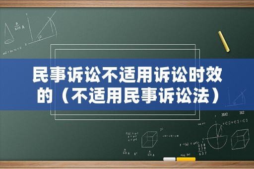 民事訴訟不適用訴訟時效的（不適用民事訴訟法）
