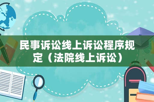 民事訴訟線上訴訟程序規定（法院線上訴訟）