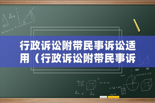 行政訴訟附帶民事訴訟適用（行政訴訟附帶民事訴訟法條）